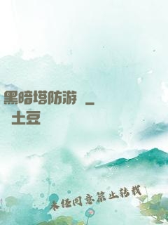 黑暗塔防游戲