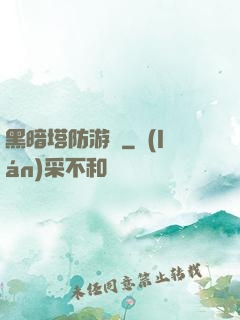 黑暗塔防游戲