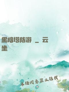 黑暗塔防游戲