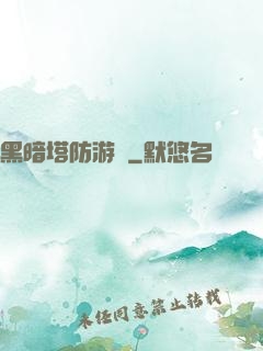 黑暗塔防游戲