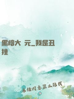 黑暗大紀元