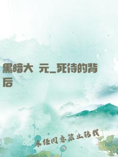 黑暗大紀元
