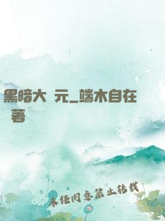黑暗大紀元