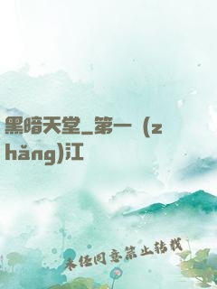 黑暗天堂