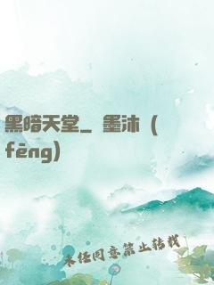 黑暗天堂