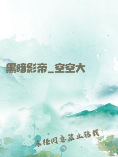 黑暗影帝