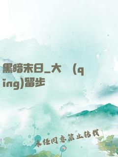 黑暗末日