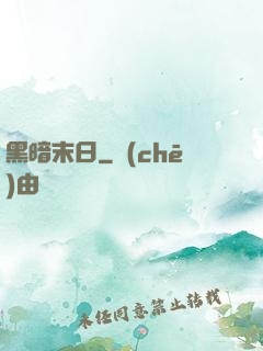 黑暗末日