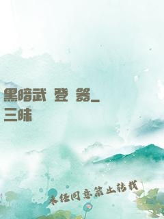 黑暗武俠登陸器