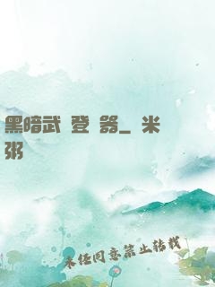 黑暗武俠登陸器