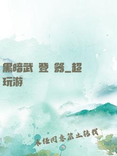 黑暗武俠登陸器