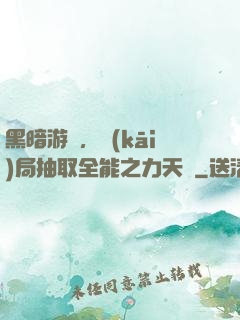 黑暗游戲，開(kāi)局抽取全能之力天賦