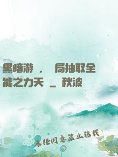 黑暗游戲，開局抽取全能之力天賦
