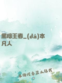 黑暗王者