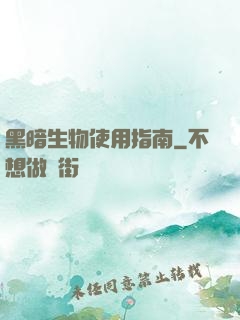 黑暗生物使用指南