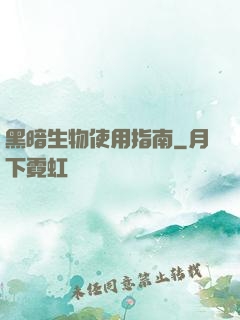 黑暗生物使用指南