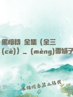 黑暗精靈全集（全三冊(cè)）