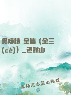 黑暗精靈全集（全三冊(cè)）