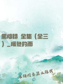 黑暗精靈全集（全三冊）