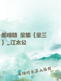 黑暗精靈全集（全三冊）