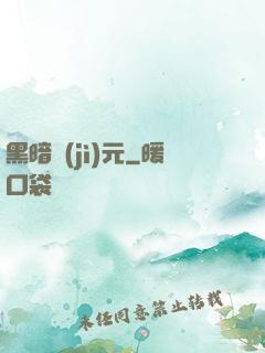 黑暗紀(jì)元