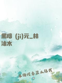 黑暗紀(jì)元