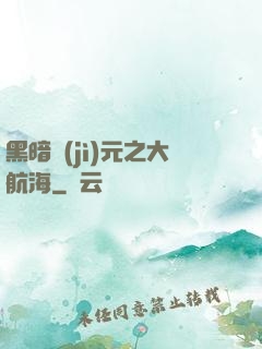 黑暗紀(jì)元之大航海