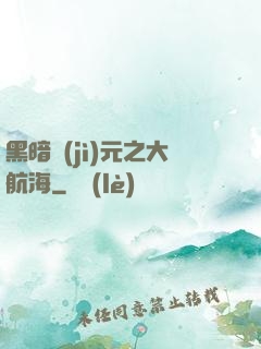 黑暗紀(jì)元之大航海