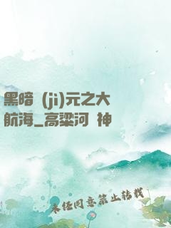 黑暗紀(jì)元之大航海