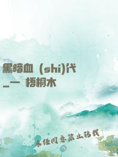 黑暗血時(shí)代
