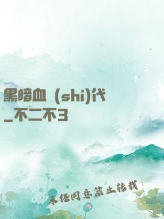 黑暗血時(shí)代