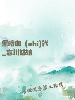 黑暗血時(shí)代