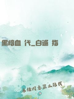 黑暗血時代