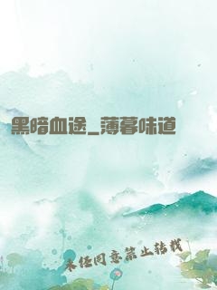 黑暗血途