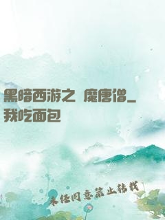 黑暗西游之惡魔唐僧