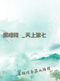 黑暗降臨