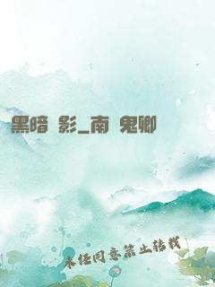 黑暗電影
