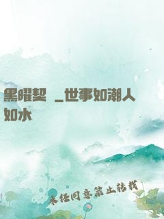 黑曜契約