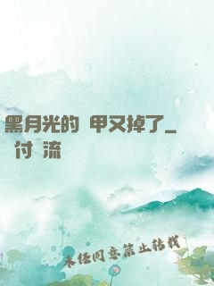 黑月光的馬甲又掉了