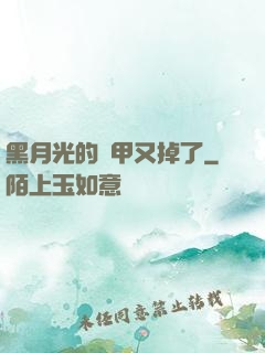 黑月光的馬甲又掉了