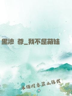 黑沙劍尊