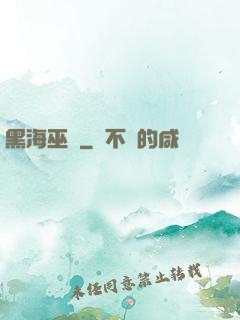 黑海巫師