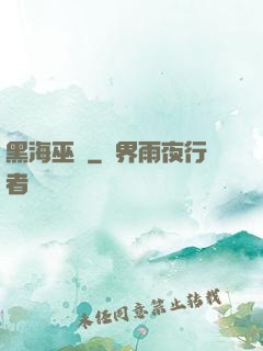 黑海巫師