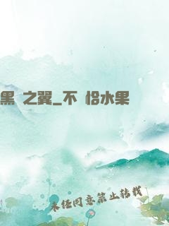黑淵之翼