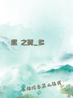黑淵之翼