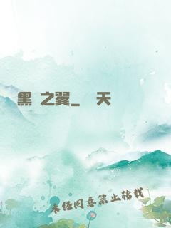 黑淵之翼