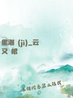 黑潮紀(jì)