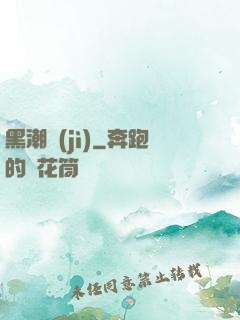 黑潮紀(jì)