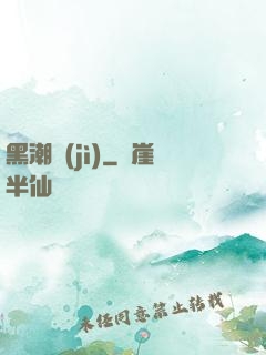 黑潮紀(jì)
