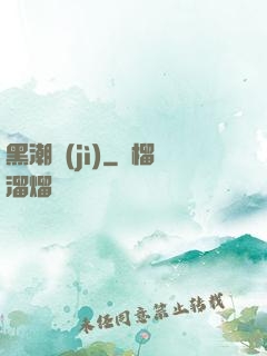 黑潮紀(jì)